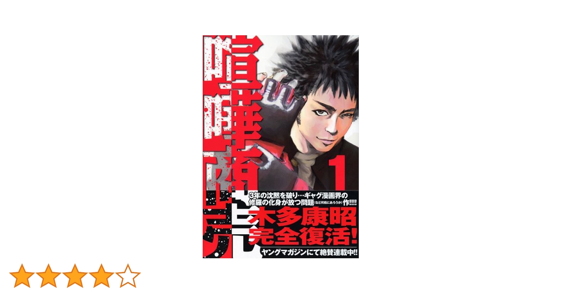 喧嘩商売 1巻〜2４巻まで　木多康昭 喧嘩商売（1） (ヤングマガジンコミックス) | 木多康昭 | 青年